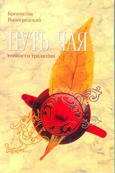 Книга Бронислав Виногродский Путь чая Тонкости традиции Школа чайного пути Книга 2, 25-17, Баград.рф